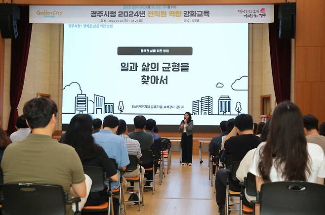 27일 시청 알천홀에서 직원 맞춤형 역량 강화 교육이 진행되고 있다. 경주시 제공