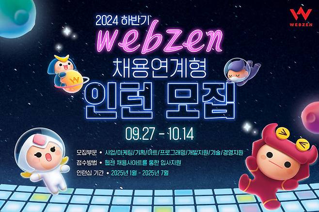 [서울=뉴시스] 웹젠이 다음 달 14일까지 2024년 하반기 채용 연계형 인턴십 지원자를 모집한다고 27일 밝혔다. (사진=웹젠 제공) *재판매 및 DB 금지