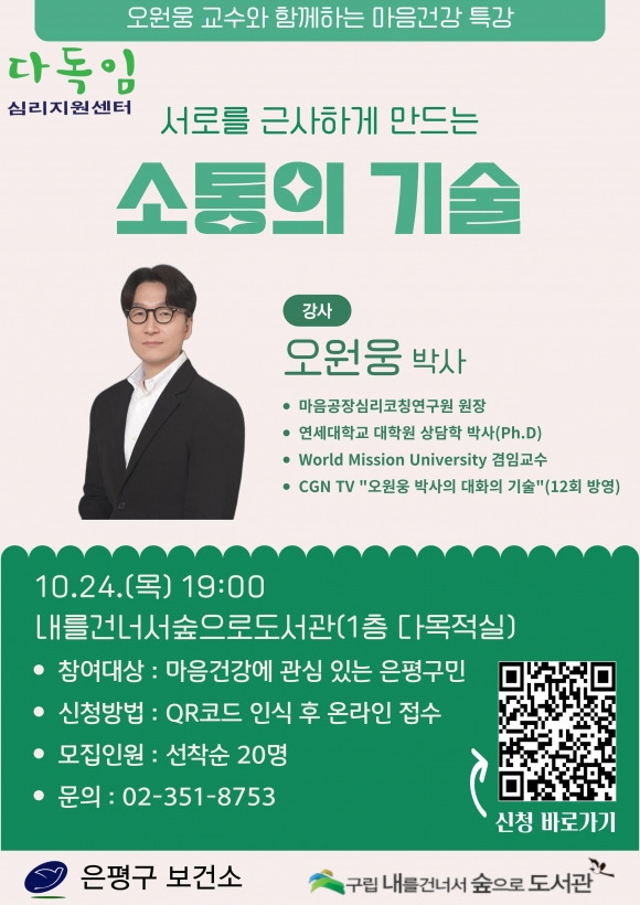 은평구 마음건강 특강 관련 포스터. 은평구 제공