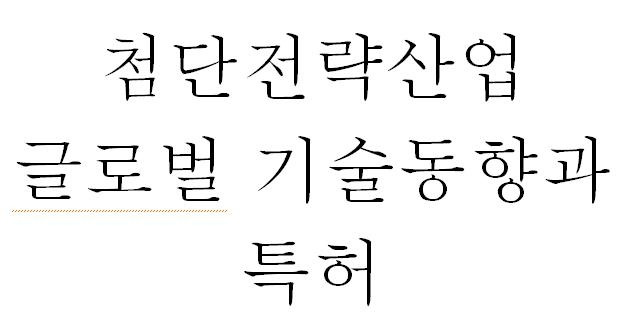 첨단전략산업 글로벌 기술 동향과 특허 표지 [특허청 제공. 재판매 및 DB 금지]