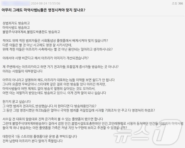 아프리카TV 일부 이용자들은 마약사범·성범죄자·불법도박총판 등이 여전히 방송하고 있다며 비판했다.(이용자 게시글 갈무리)