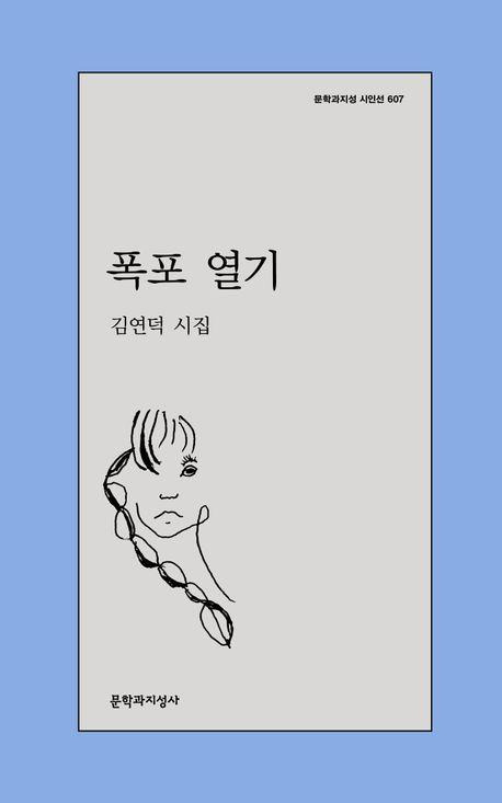 김연덕 '폭포 열기'