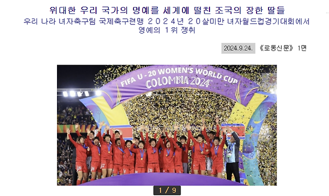 북한 여자축구의 U-20(20세 이하) 월드컵 우승 소식을 1면에 대대적으로 보도한 노동신문.