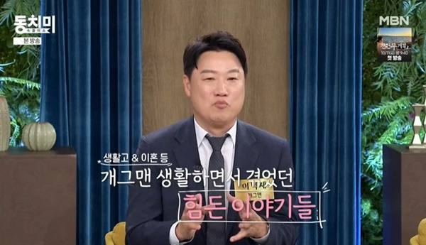 MBN ‘속풀이쇼 동치미’ 캡처