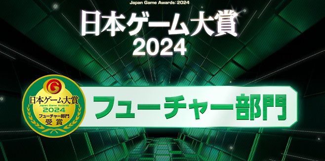 '일본게임대상 2024' 퓨쳐 부문 선정작 10개 게임이 발표됐다(출처=일본게임대상 홈페이지 캡처).
