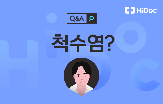 척수염 | 출처: 하이닥