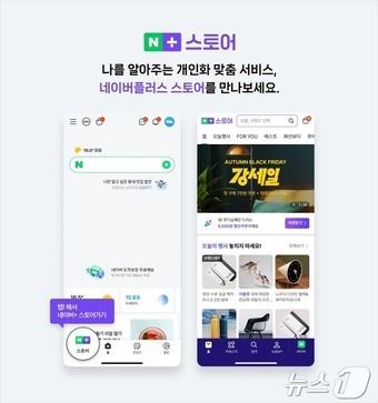 네이버 신규 서비스 '네이버플러스 스토어' 소개(네이버 제공)