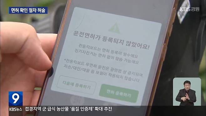 전동킥보드 관리 허술 "킥보드 면허 확인 안해요"