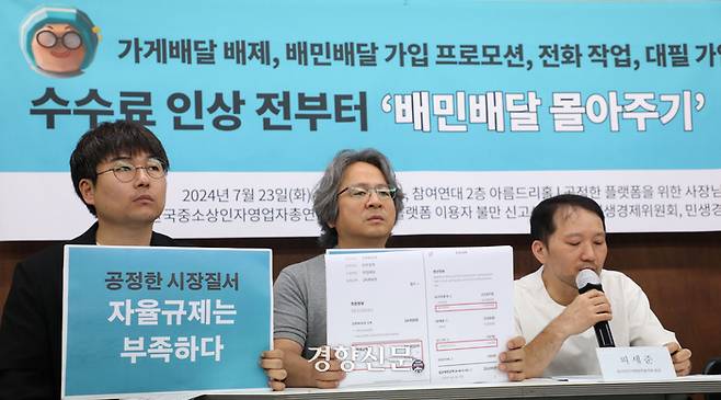 공정한 플랫폼을 위한 사장님 모임, 전국가맹점주협의회, 한국중소상인자영업자총연합회, 온라인 플랫폼 이용자 불만 신고센터 회원들이 지난 7월23일 서울 종로구 참여연대에서 ‘타사 배제, ’배민배달‘ 몰아주기 등 배달의민족 공정위 신고’를 알리는 기자회견을 하고 있다. 김창길기자