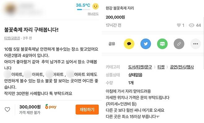 불꽃축제 명당 자리를 구한다는 글(왼쪽)과 '줄서기' 알바를 홍보하는 글 / 사진=연합뉴스, 중고거래 플랫폼 캡처