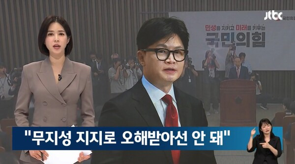 ▲JTBC가 26일 한동훈 국민의힘 대표가 의원총회에서 정부입장에 대해 무지성으로 지지하는 것으로 오해받아선 안된다고 비판한 발언의 의미를 분석하고 있다. 사진=JTBC 뉴스룸 영상 갈무리