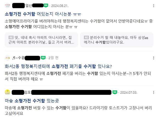 거주지 인근의 소형 폐가전 수거함을 찾는 문의들 [네이버 카페 캡처]