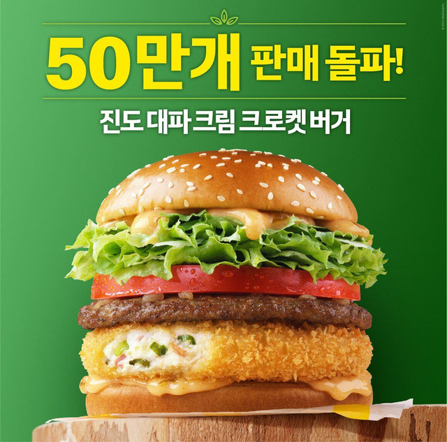 한국맥도날드가 출시한 진도 대파 크림 크로켓버거는 출시한 지 일주일 만에 판매량 50만개를 돌파했다. 신세계, 맥도날드