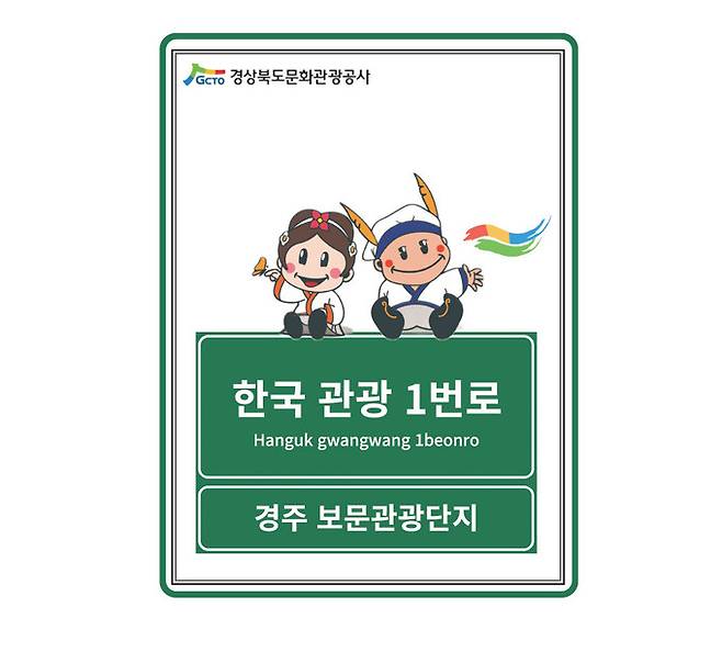 한국관광1번로 도로표지판.