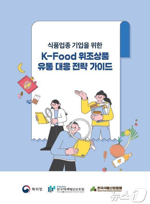 'K-FOOD 위조상품 유통 대응 전략' 가이드 표지
