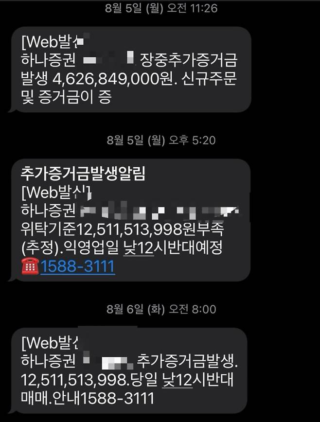 S씨가 8월 5일과 6일 하나증권으로부터 받은 추가 증거금 발생 알림 문자 메시지.