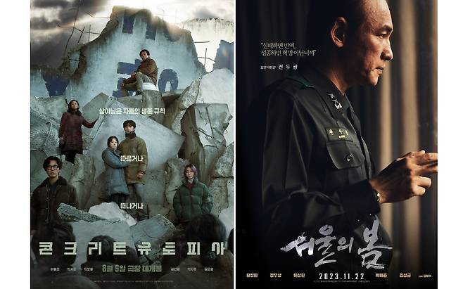 영화 콘크리트 유토피아(왼쪽)와 서울의 봄.