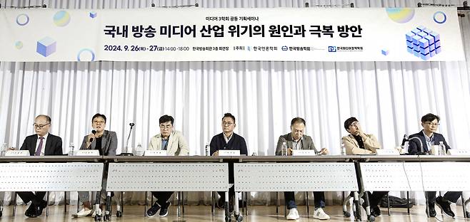 한국방송학회·한국언론학회·한국미디어정책학회가 지난 26~27일 한국방송회관에서 개최한 ‘국내 방송 미디어 산업 위기의 원인과 극복방안’ 연속 세미나에서 참가자들이 발언하고 있다.