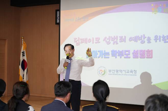 하윤수 부산시교육감이 30일 부산 연제구 복합문화센터에서 열린 ‘딥페이크 성범죄 예방을 위한 찾아가는 학부모 설명회’에서 ‘딥페이크 성범죄 근절 종합대책’ 특강을 하고 있다. [사진=부산시교육청]