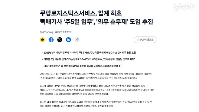 쿠팡 배송기사 고 정슬기 씨 사망 후 국토교통부가 대책을 내놓으라고 권고하자 지난 8월 13일 쿠팡로지스틱스서비스(CLS)는 보도자료와 함께 대책을 발표했다. 야간 배송기사의 경우 격주로 5일만 일하게 해주고, 주간 배송기사는 1년에 최소 이틀 더 쉬게 해주겠다는 내용만 있었다. 분류 작업, 클렌징 제도, 근무 중 부족한 휴식 여건 등에 대한 개선책은 하나도 없었다.&nbsp;