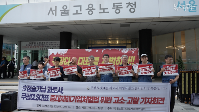 지난 8월 22일, 쿠팡 사망 배송기사 고 정슬기 씨 유가족이 쿠팡로지스틱스서비스(CLS)와 경영진을 중대재해처벌법 위반 혐의로 고소했다. 고소 후 1달이 넘게 지났지만, 쿠팡은 아무 입장도 내놓지 않은 상태다.&nbsp;