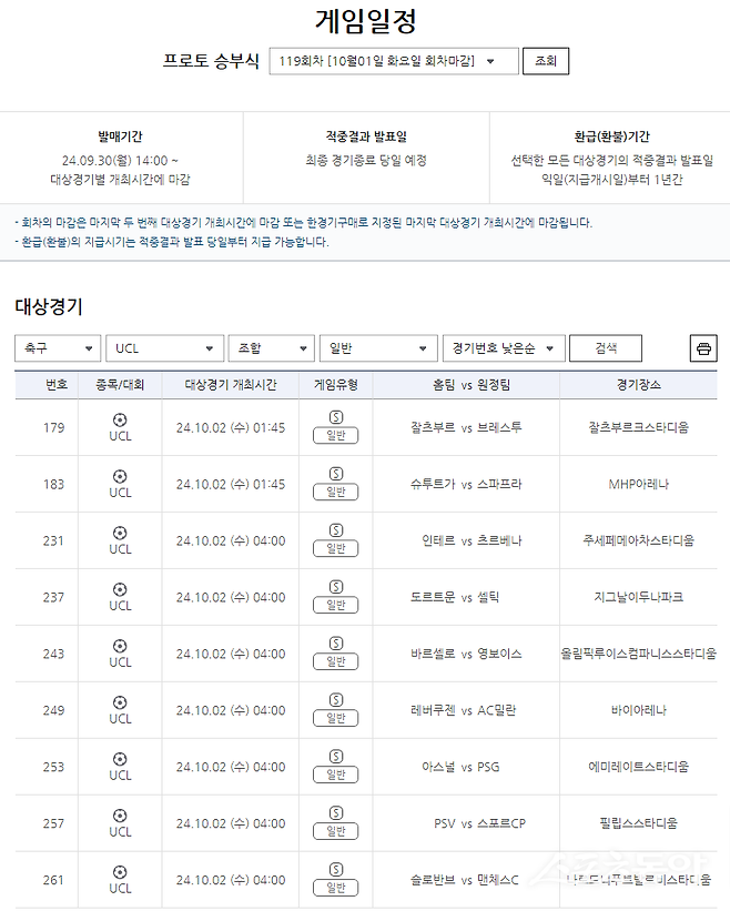 프로토 승부식 119회차 UCL 대상 일반 게임 경기 일정