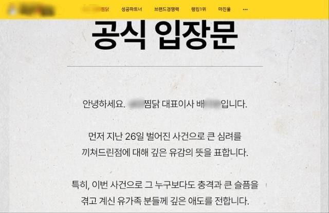 길 가던 10대 여성을 흉기로 찔러 살해해 구속된 박대성(30)씨가 운영해 온 ‘A찜닭 순천점’의 프랜차이즈 본사가 대표 명의의 공식 입장문을 1일 자사 홈페이지에 게재했다. /A찜닭 홈페이지 캡처