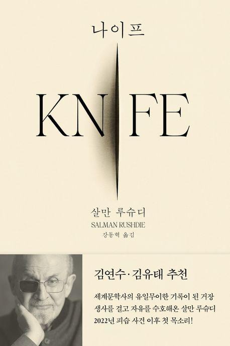 나이프·살만 루슈디 지음·강동혁 번역·문학동네 발행·332쪽·1만7,000원