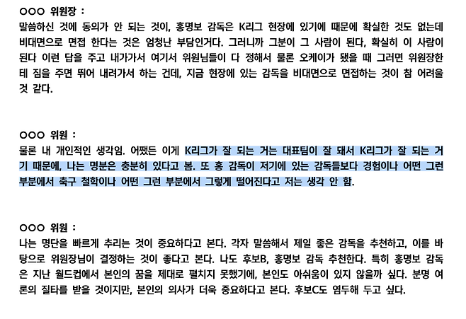 ▲ 협회는 1일 보도자료를 통해 ”대한축구협회는 6월21일 열린 제10차 국가대표 전력강화위원회 회의록을 공개한다. 10차 회의는 금번 감독선임에 있어 공식적으로 열린 마지막 전력강화위원회 회의로 해당 회의에서 홍명보감독과 외국인 후보자 한명이 공동으로 가장 많은 추천을 받았고 최종 감독선임 후보자는 위원장이 결정하여 협회에 추천하는 것으로 만장일치 위임됨을 결론으로 종료 됐다“라고 알렸다. 공개된 회의록에는 추천이지만 투표와 다를 바 없는 방식과 "홍명보 감독에게 명분을 줘야 한다"는 말 등이 담겨 있었다