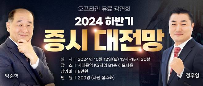 박순혁 작가, 정우영 대표 증권투자 강연회 '2024 하반기 증시 대전망'.