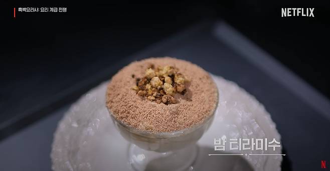 넷플릭스 '흑백요리사: 요리 계급 전쟁'에 나온 나폴리 맛피아의 밤 티라미수(넷플릭스 유튜브 갈무리)