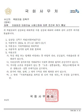 국회사무처 조건부허가통보 공문(한지아 국민의힘 의원실 제공) 24.10.02/뉴스1