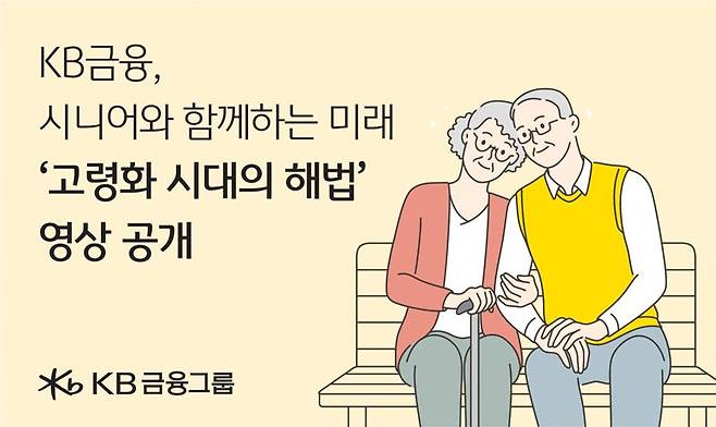 KB금융그룹이 '노인의 날'을 맞아 준비한 유튜브 영상 '고령화 시대의 해법' 안내 이미지. KB금융 제공