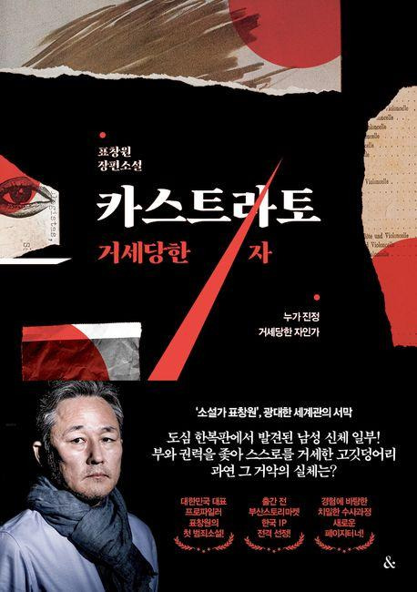 카스트라토: 거세당한 자·표창원 지음·앤드 발행·424쪽·1만8,000원