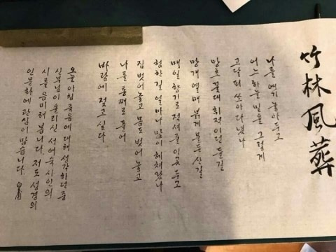 ▲붓글씨로 쓴 '죽림풍장' 연작시 [본인제공]