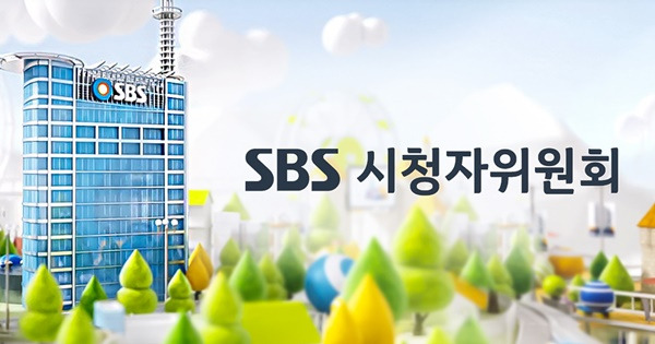 ▲ SBS 시청자위원회. 사진=SBS 시청자위원회 홈페이지 갈무리.