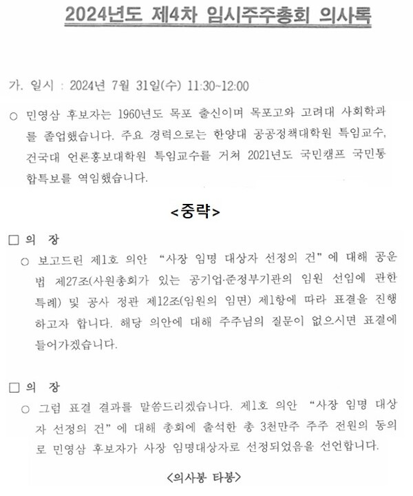 ▲7월31일 한국방송광고진흥공사 주주총회 의사록. 자료=이훈기 더불어민주당 의원실