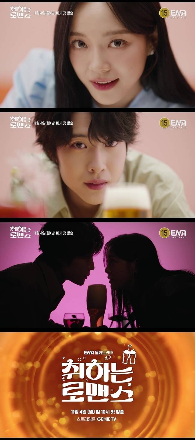 ENA 새 월화드라마 ‘취하는 로맨스’ 제공