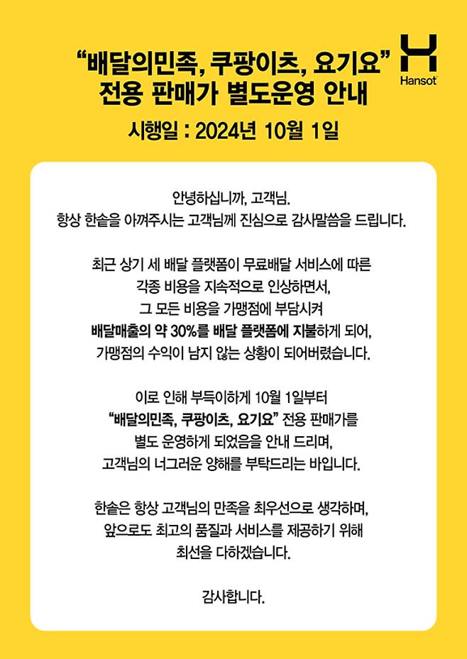 국내 도시락 프랜차이즈 한솥도시락이 이달부터 배달앱 3사(배달의민족·쿠팡이츠·요기요) 대상 이중가격제를 도입한다고 공시해 온라인 상에서 화제다. 한솥도시락 홈페이지 캡처