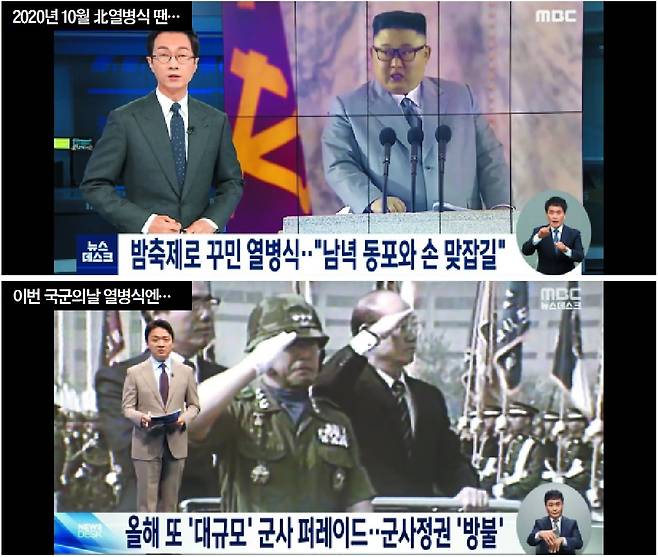 MBC는 2020년 10월 심야에 열린 북한 열병식에 ‘밤축제’란 제목을 붙인 반면, 올해 국군의 날 시가행진에 대해선 ‘군사정권을 방불’케 한다고 했다. /MBC 뉴스데스크