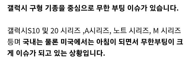 갤럭시 S등 구형 기종, 해외에서도 무한부팅 이슈 확산