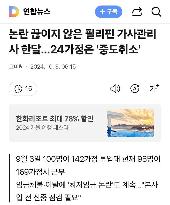 Screenshot_20241003_162320_Samsung Internet.jpg 논란 끊이지 않은 필리핀 가사관리사 한달…24가정은 \'중도취소\'