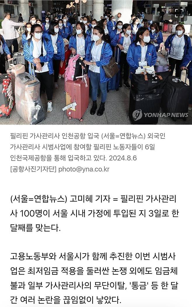 Screenshot_20241003_162330_Samsung Internet.jpg 논란 끊이지 않은 필리핀 가사관리사 한달…24가정은 \'중도취소\'