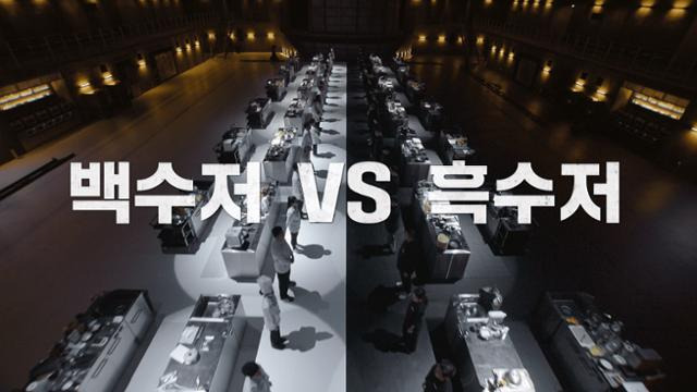 '흑백요리사'는 맛 하나는 최고라고 평가받는 재야의 고수 흑수저 셰프들이 대한민국 최고의 스타 셰프 백수저들에게 도전장을 내밀며 치열하게 맞붙는 100인의 요리 계급 전쟁이다. 넷플릭스 제공