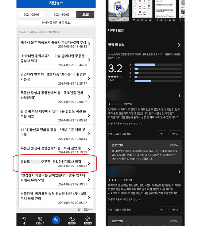 안전디딤돌 재난뉴스 메뉴에 뜬 공무원의 자격증 합격 소식(왼쪽), 안전디딤돌 앱 이용자가 남긴 혹평