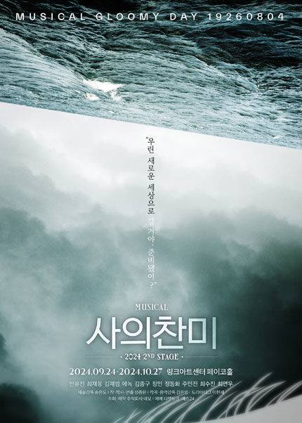 [서울=뉴시스] 뮤지컬 '사의찬미' 포스터(사진=제공) 2024.10.02. photo@newsis.com *재판매 및 DB 금지