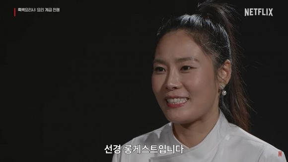 '흑백요리사' 선경 롱게스트 (출처=넷플릭스 코리아 유튜브 채널) *재판매 및 DB 금지