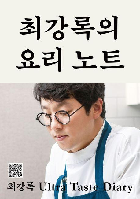 '최강록의 요리 노트' [클 제공. 재판매 및 DB 금지]