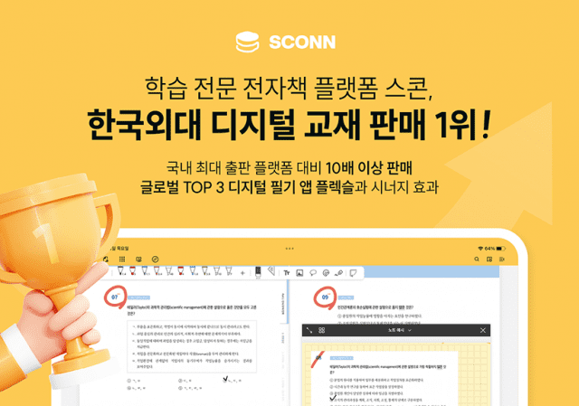 스콘_한국외대 디지털 교재 판매 1위