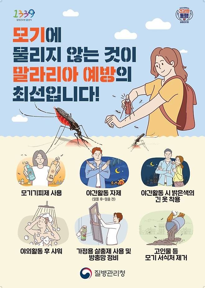 가을철 학질(말라리아) 예방수칙 포스터. ＜사진=의정부시＞